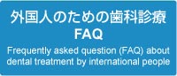 外国人のための歯科診療FAQ