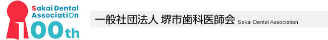 堺歯科医師会