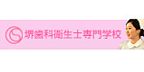 堺歯科衛生士専門学校