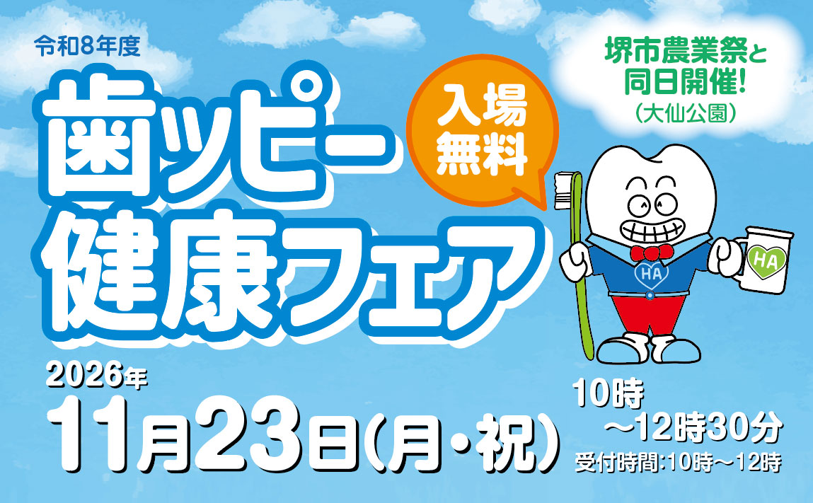 歯っピー健康フェア