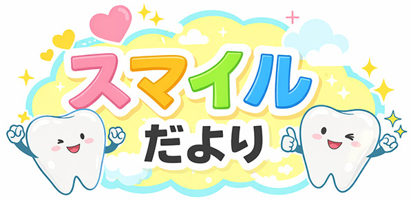 スマイルだより